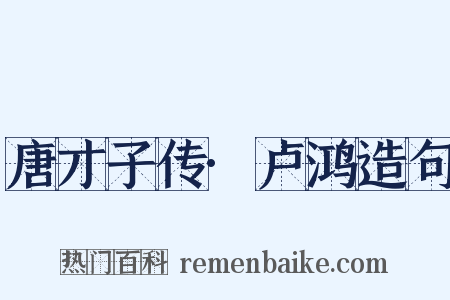 唐才子传·卢鸿造句是什么意思的图片